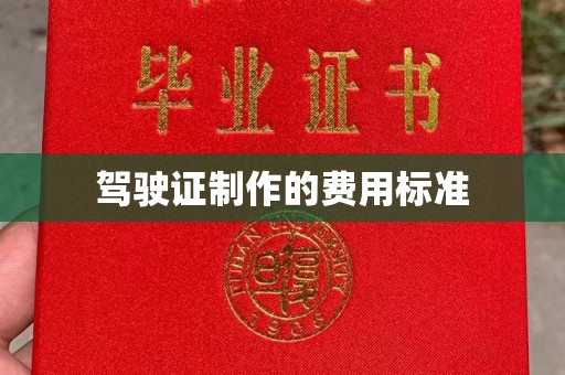 士林驾驶证制作的费用标准