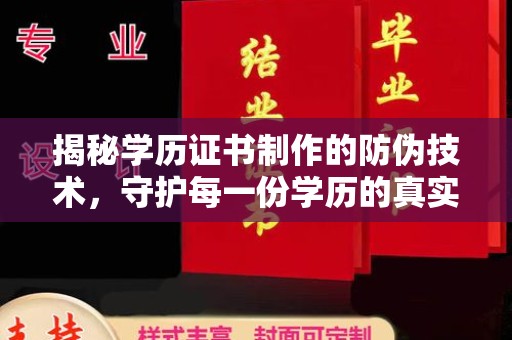 达茂旗揭秘学历证书制作的防伪技术，守护每一份学历的真实性