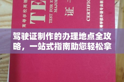 拜泉驾驶证制作的办理地点全攻略，一站式指南助您轻松拿证